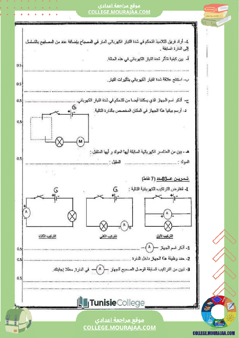 فرض_تأليفي_في_العلوم_الفيزيائية_سنة_السابعة_ثلاثي_ثالث