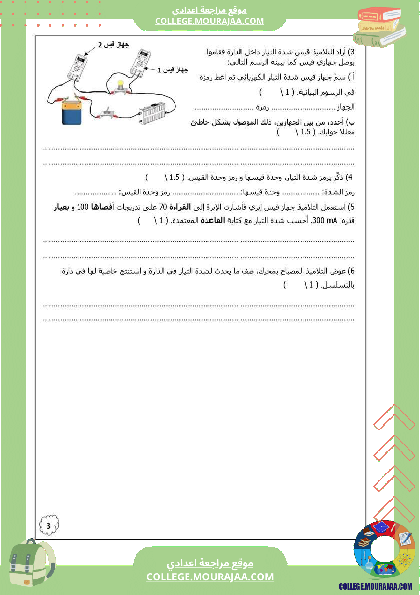 فرض تأليفي مستوى السابعة العلوم الفيزيائية الثلاثي الثالث