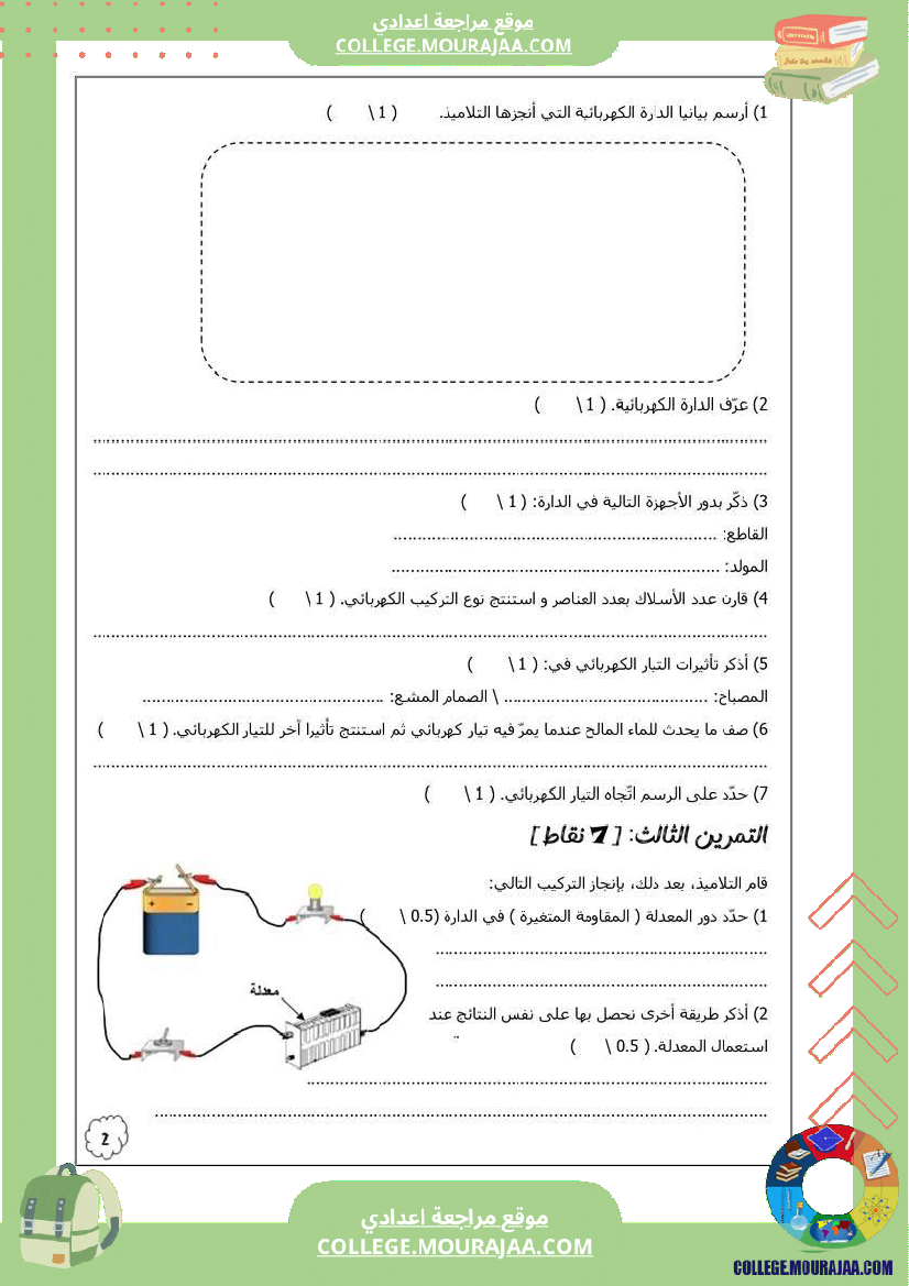 فرض_تأليفي_مستوى_السابعة_العلوم_الفيزيائية_الثلاثي_الثالث