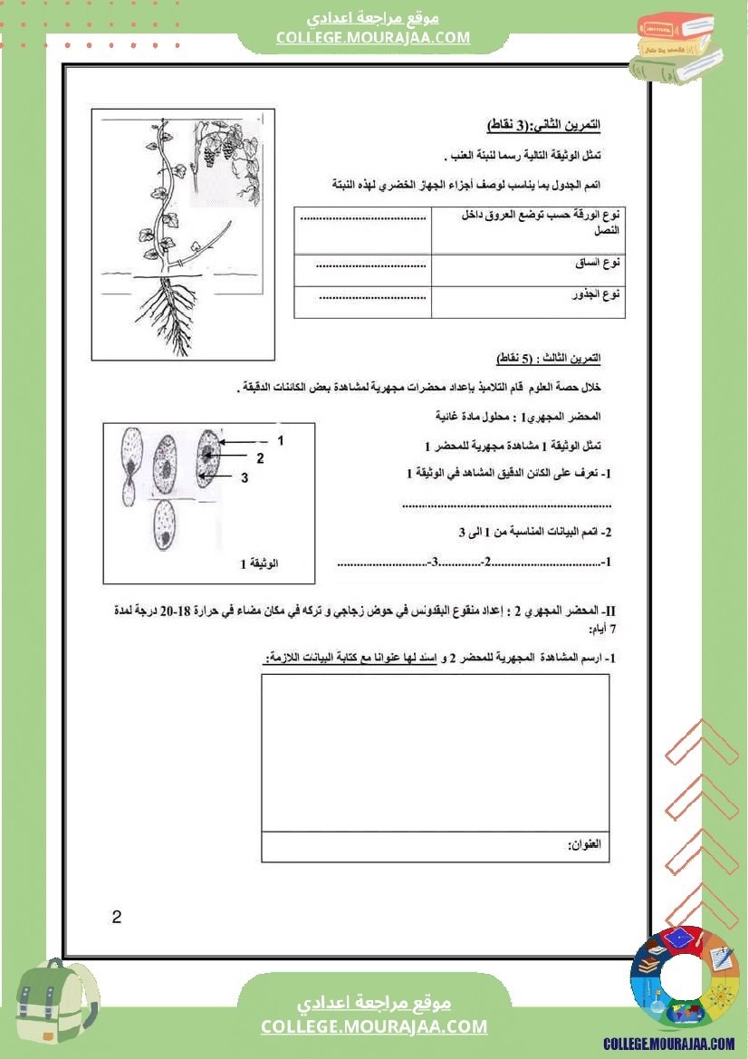 فرض_تأليفي_السابعة_علوم_الحياة_و_الارض_الثلاثي_3