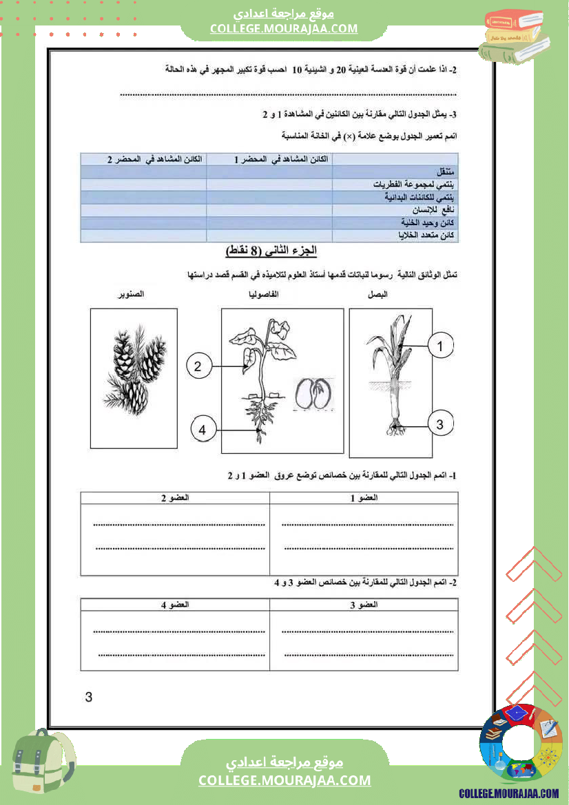 فرض_تأليفي_السابعة_علوم_الحياة_و_الارض_الثلاثي_3