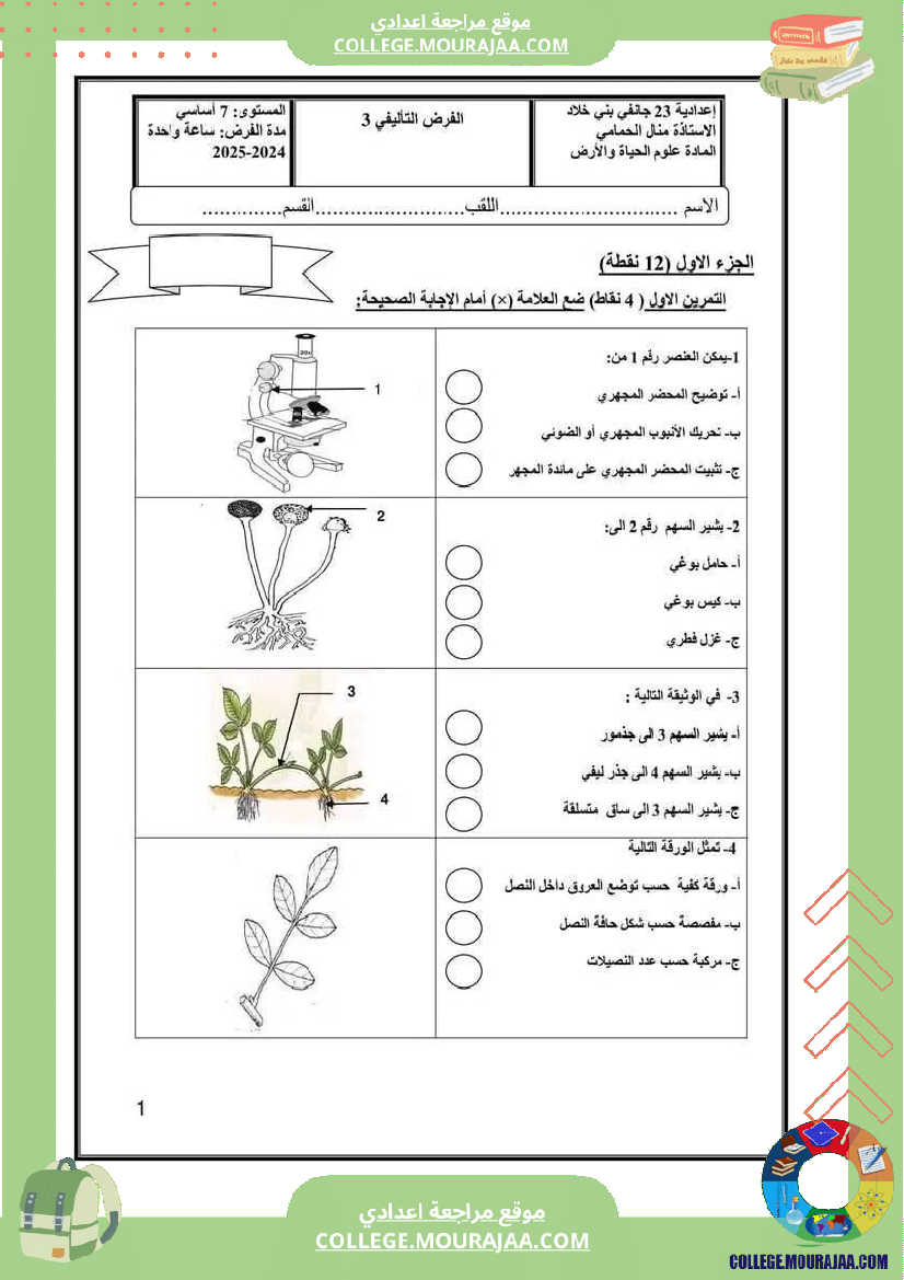 فرض_تأليفي_السابعة_علوم_الحياة_و_الارض_الثلاثي_3