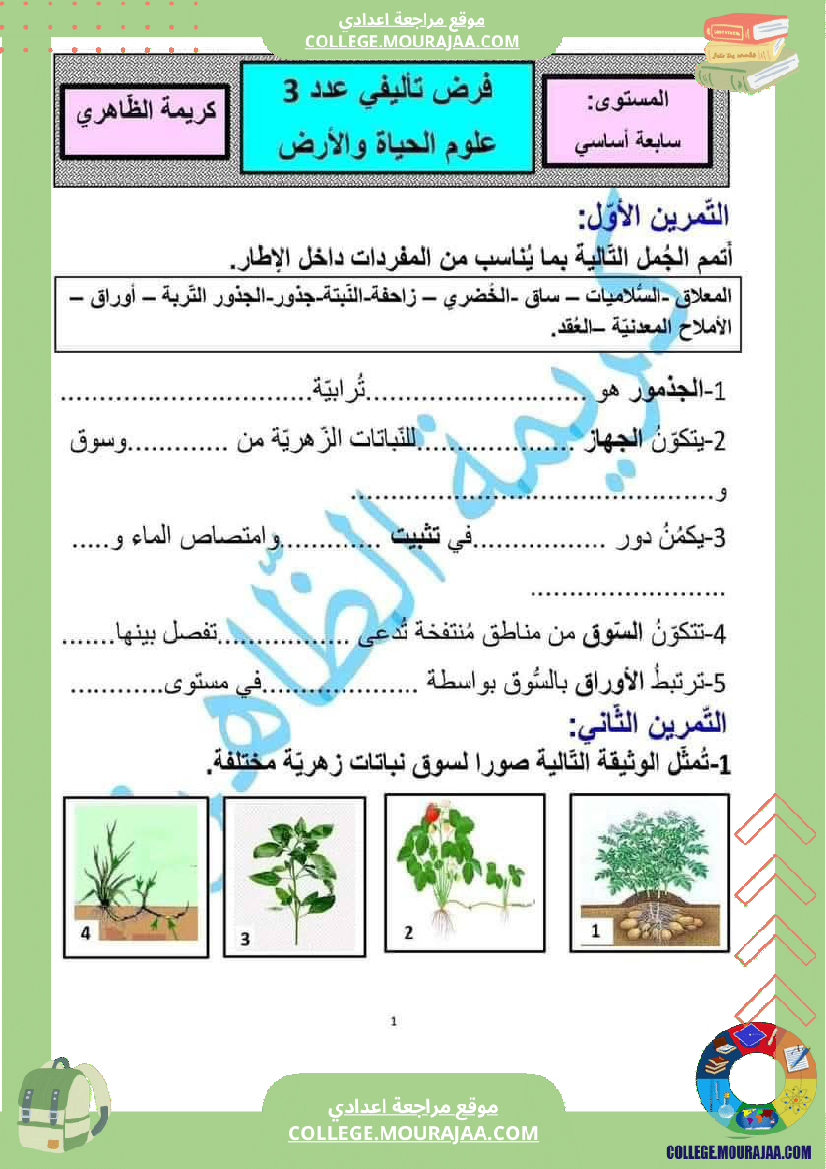 فرض_تأليفي_السابعة_علوم_الحياة_و_الارض_الثلاثي_الثالث