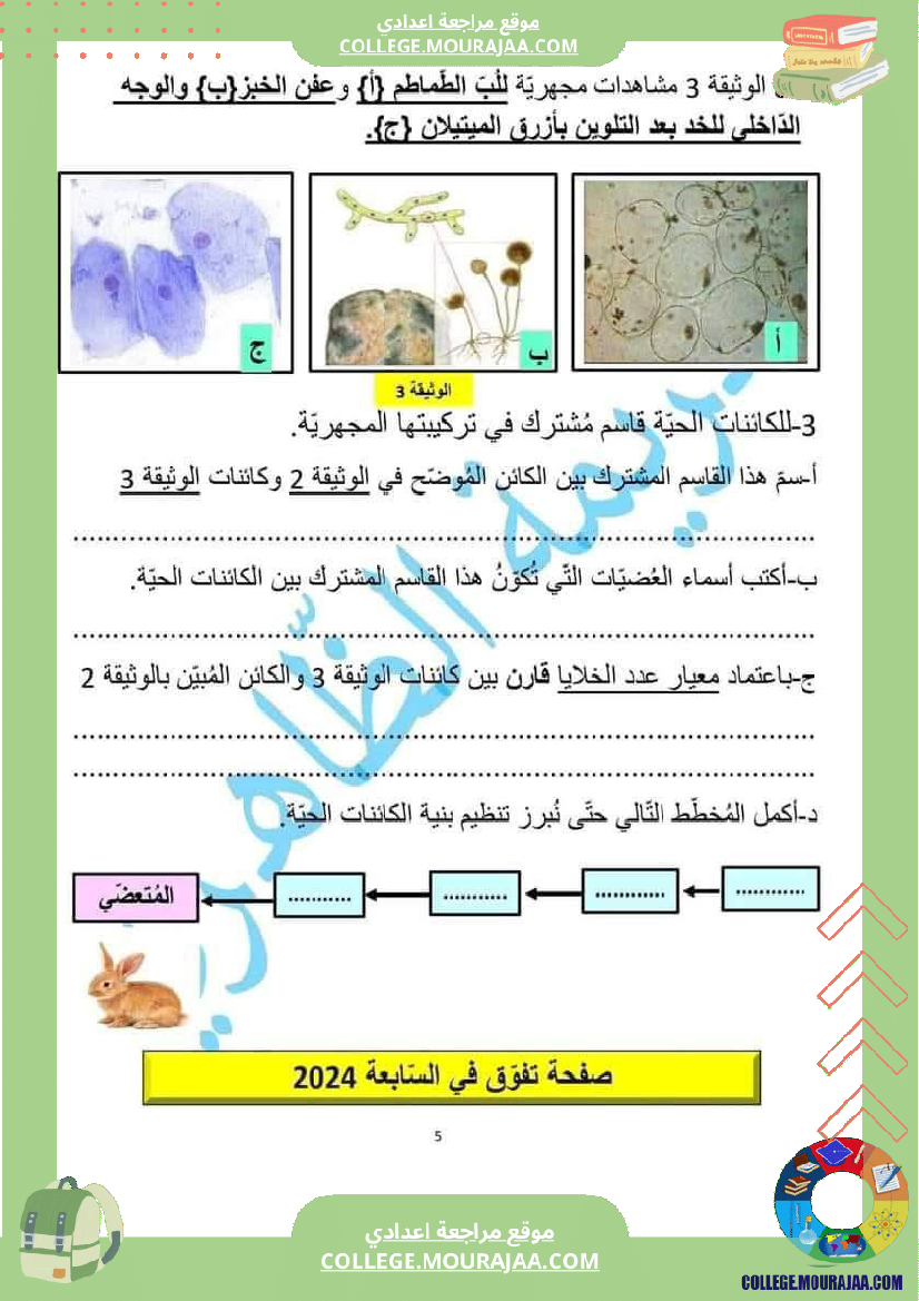 فرض_تأليفي_السابعة_علوم_الحياة_و_الارض_الثلاثي_الثالث