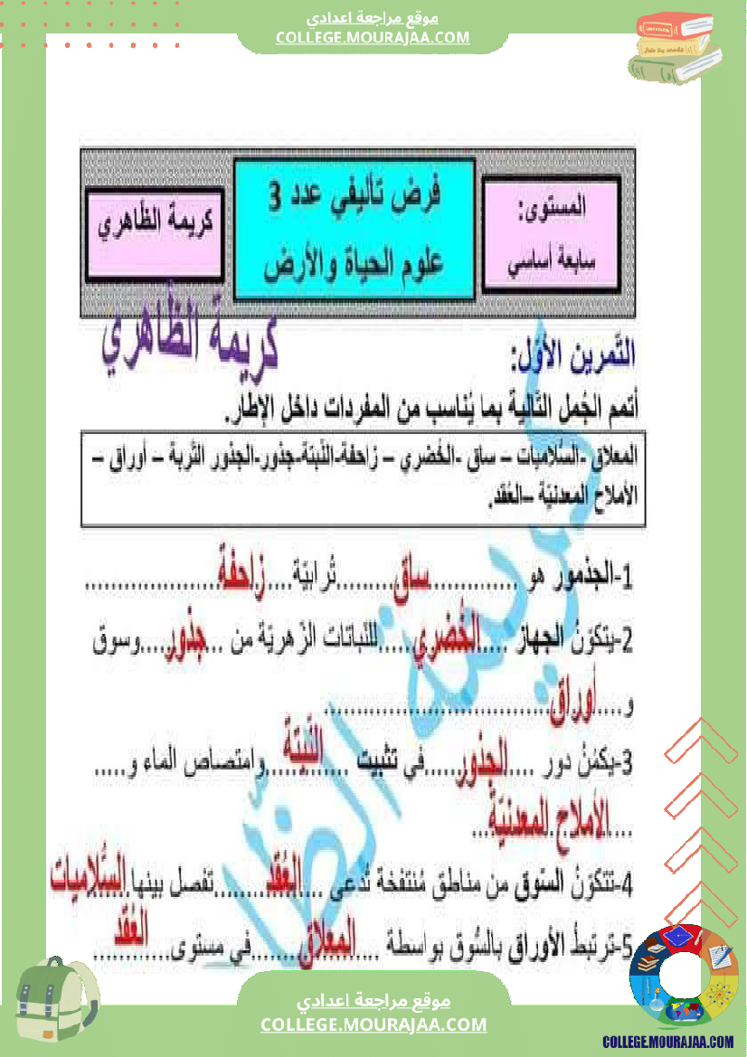 فرض_تأليفي_السابعة_علوم_الحياة_و_الارض_الثلاثي_الثالث