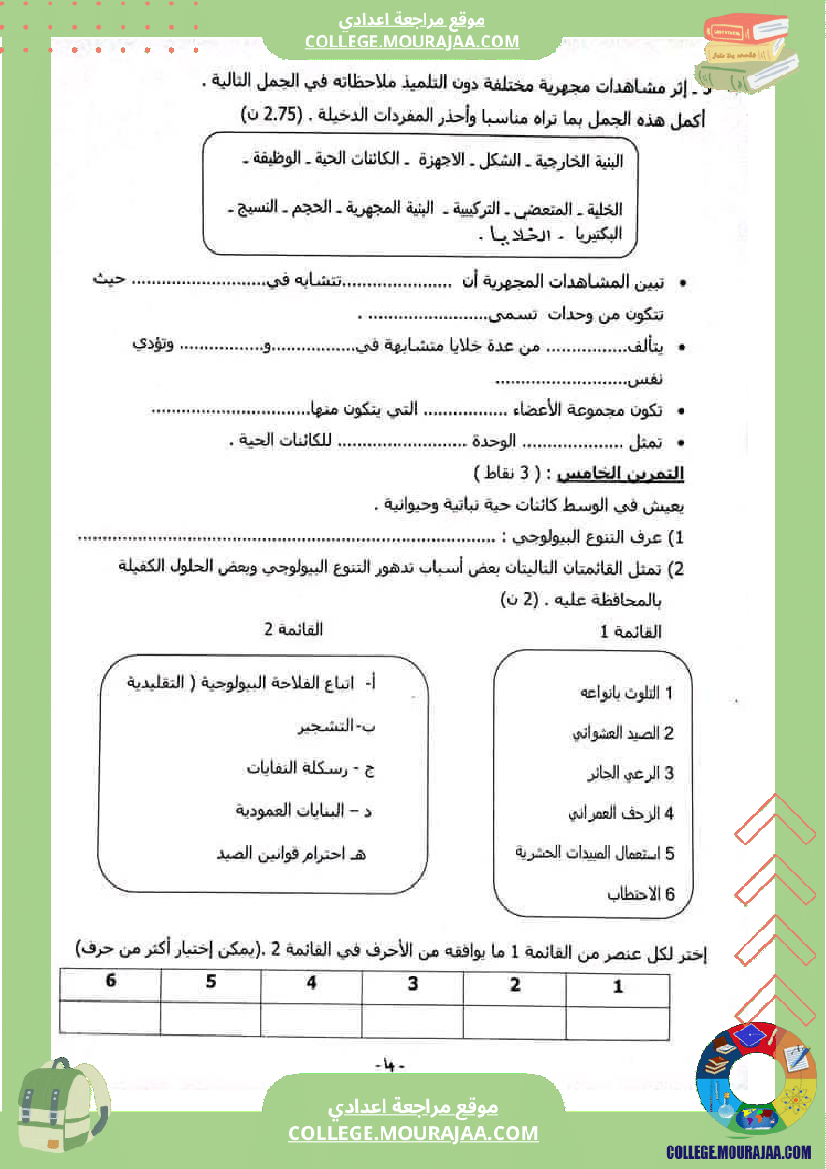 فرض_تأليفي_السابعة_علوم_الحياة_و_الارض_ثلاثي_3