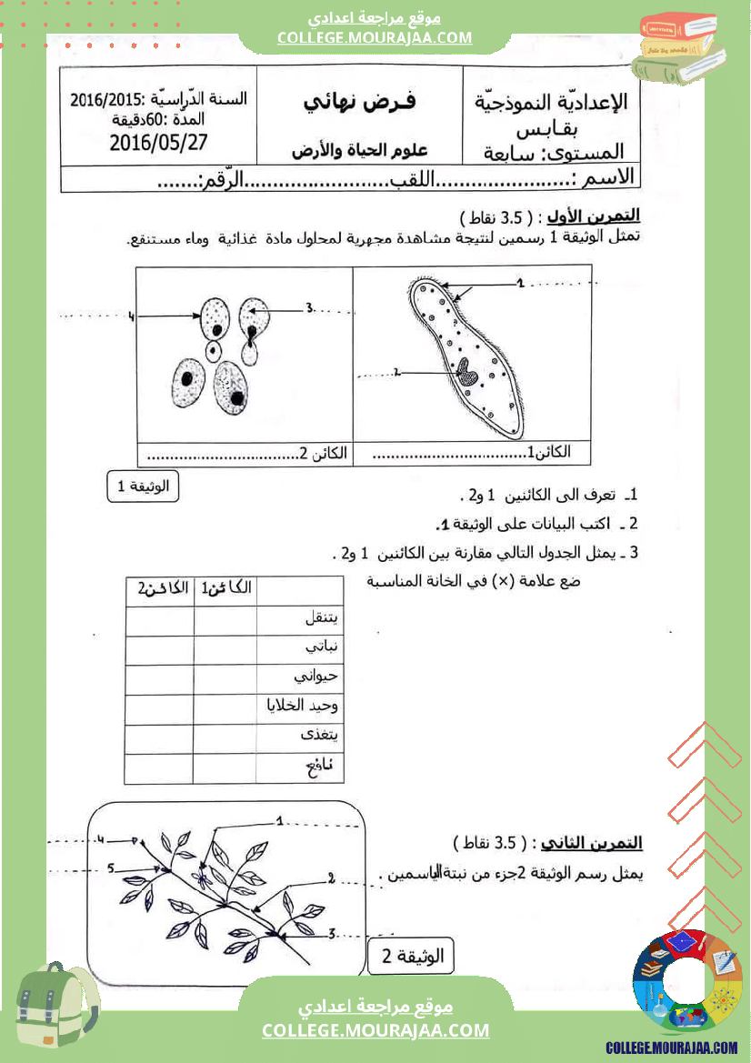 فرض_تأليفي_السابعة_علوم_الحياة_و_الارض_ثلاثي_3