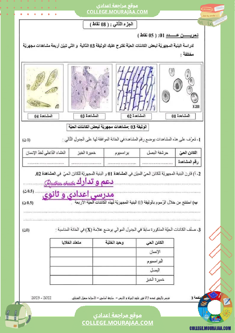 فرض_تأليفي_السابعة_علوم_الحياة_و_الارض_ثلاثي_ثالث