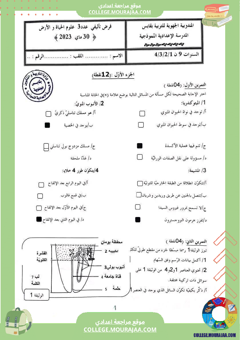 فرض_تأليفي_السابعة_مادة_علوم_الحياة_و_الارض_الثلاثي_الثالث