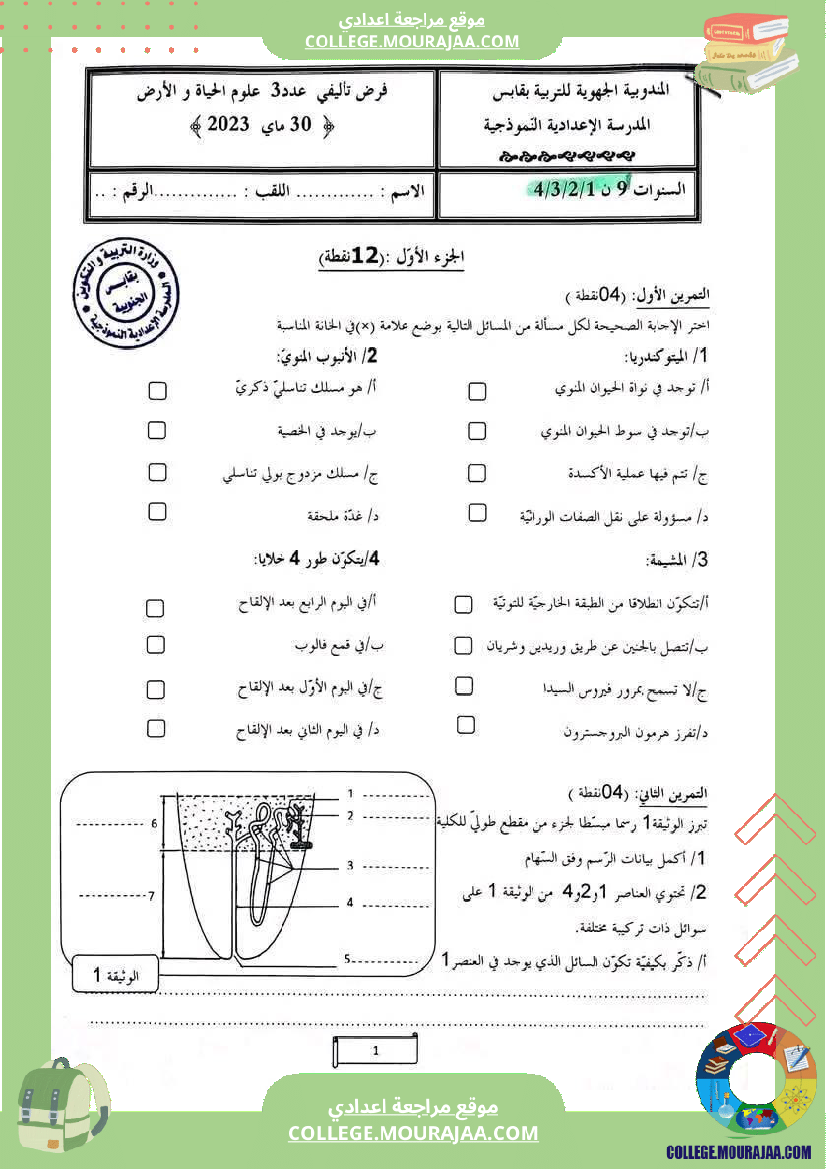 فرض_تأليفي_السابعة_مادة_علوم_الحياة_و_الارض_الثلاثي_الثالث