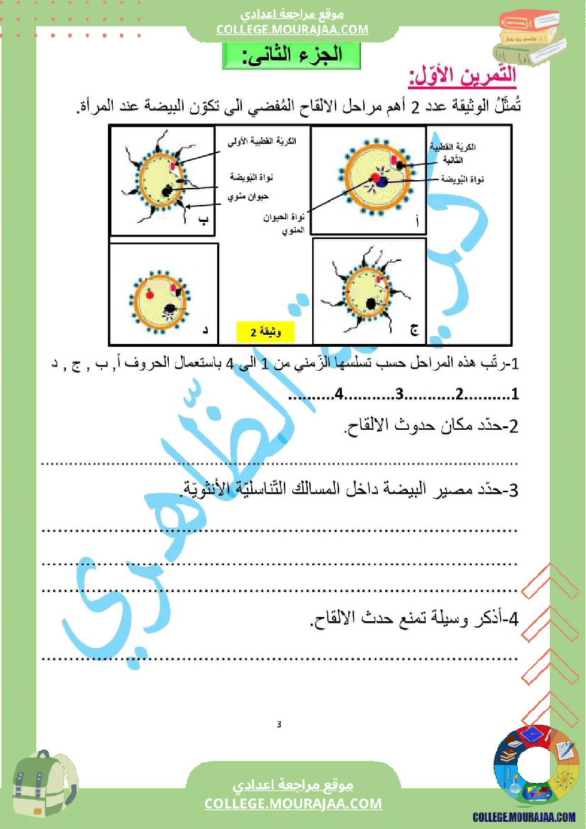 فرض_تأليفي_سنة_السابعة_علوم_الحياة_و_الارض_الثلاثي_الثالث