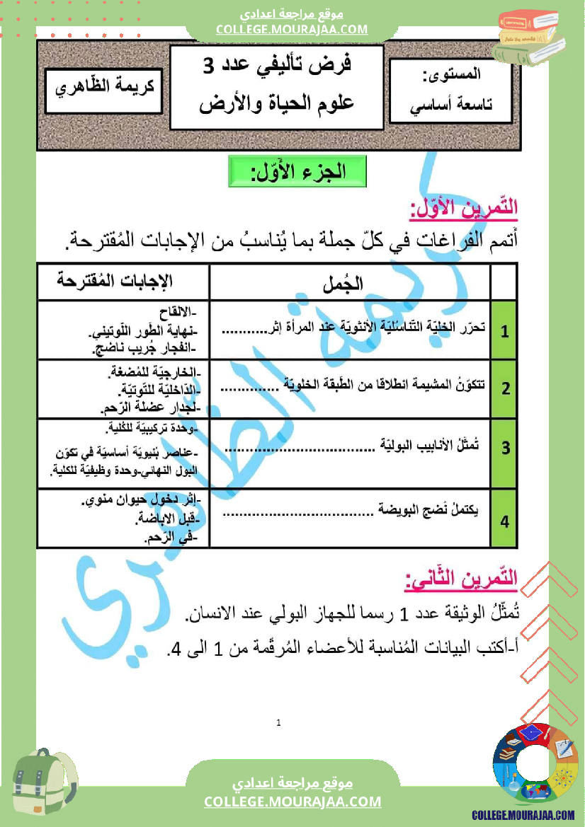 فرض_تأليفي_سنة_السابعة_علوم_الحياة_و_الارض_الثلاثي_الثالث