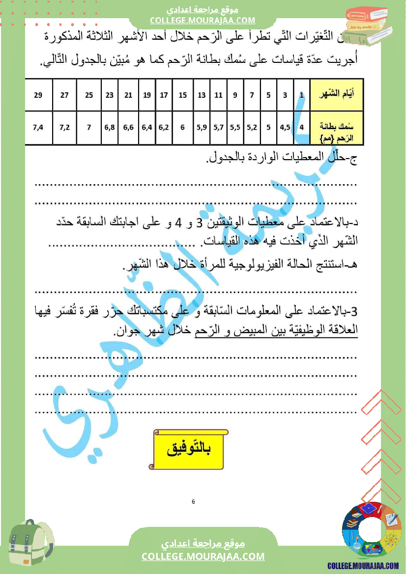 فرض_تأليفي_سنة_السابعة_علوم_الحياة_و_الارض_الثلاثي_الثالث