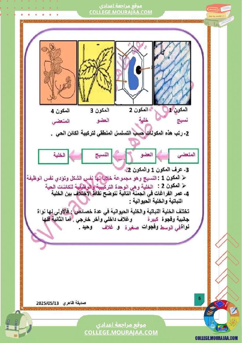 فرض_تأليفي_علوم_الحياة_و_الارض_السابعة_الثلاثي_الثالث