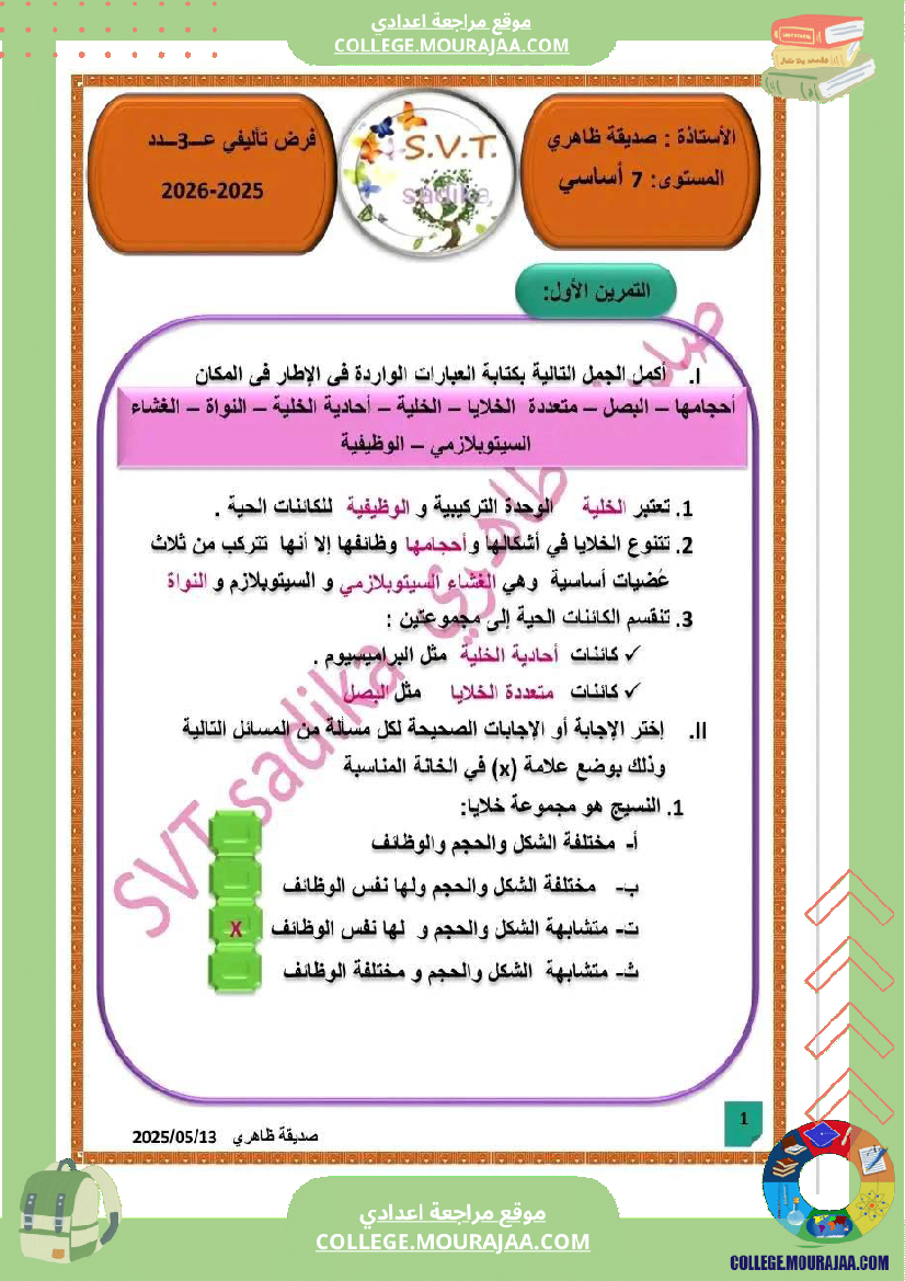 فرض_تأليفي_علوم_الحياة_و_الارض_السابعة_الثلاثي_الثالث
