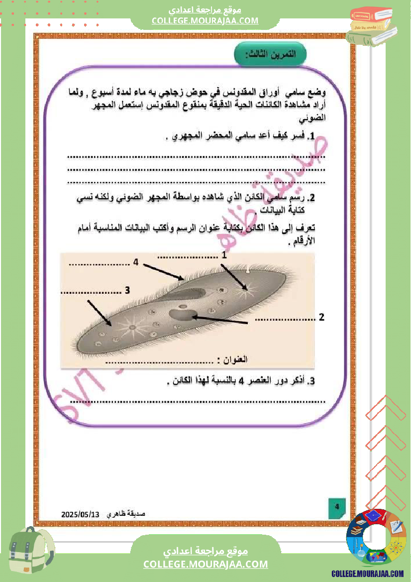 فرض_تأليفي_علوم_الحياة_و_الارض_السابعة_الثلاثي_الثالث