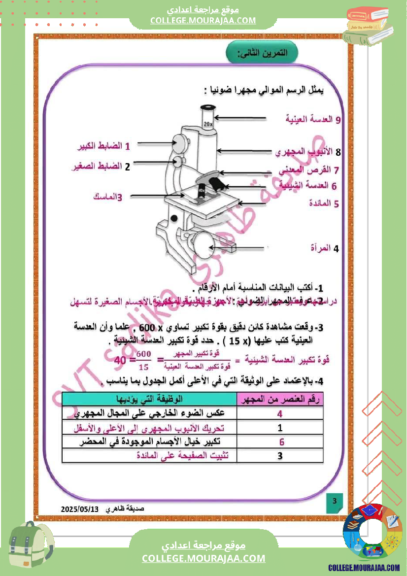 فرض_تأليفي_علوم_الحياة_و_الارض_السابعة_الثلاثي_الثالث
