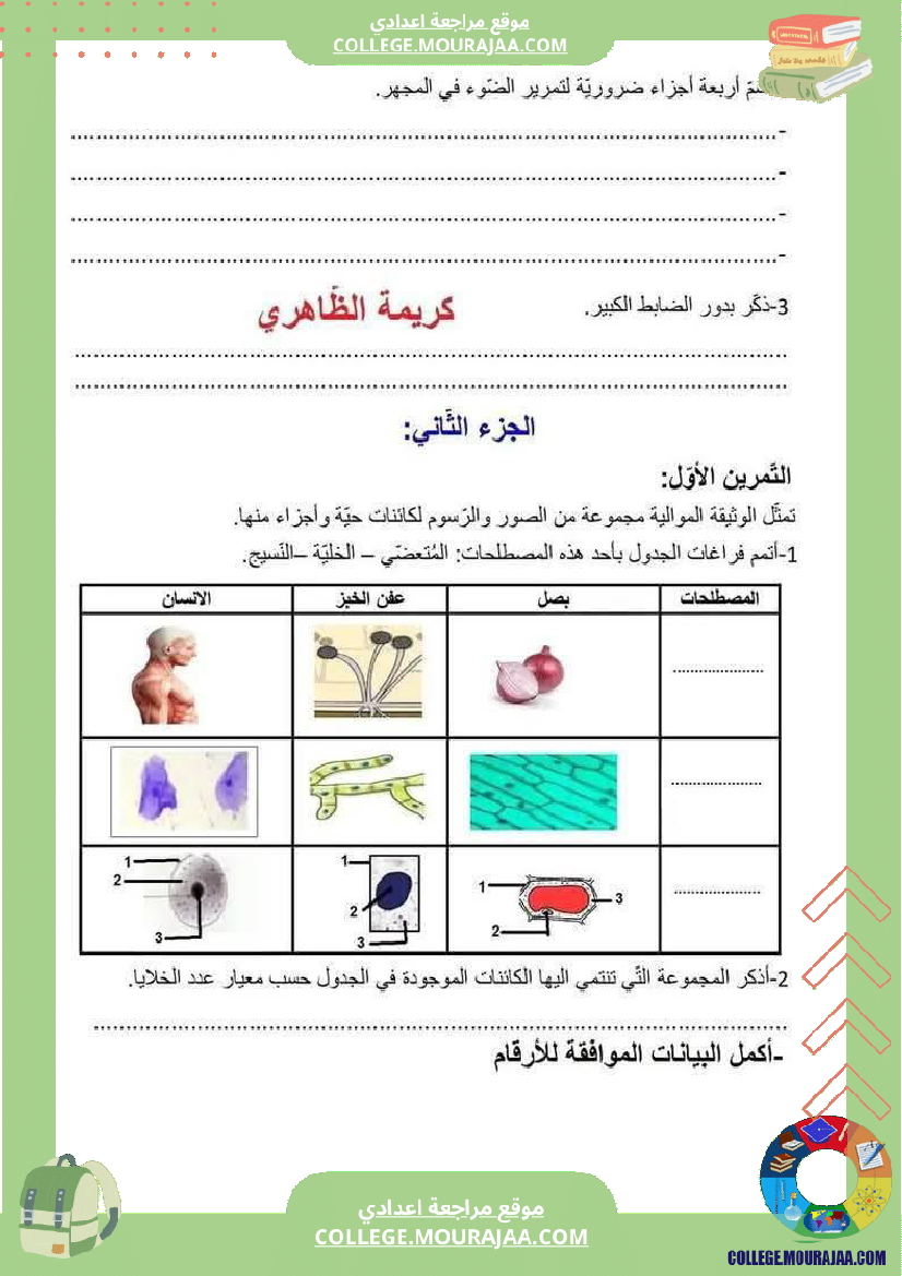 فرض_تأليفي_علوم_الحياة_و_الارض_السابعة_ثلاثي_ثالث