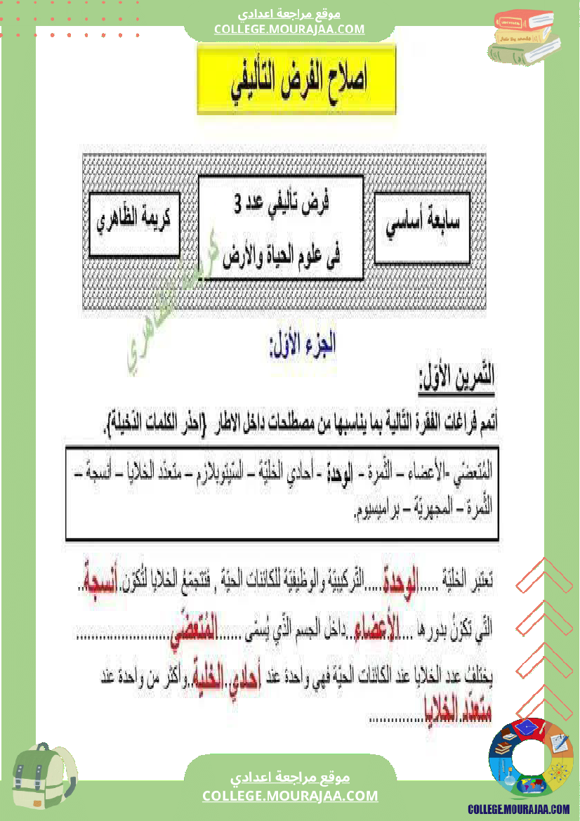 فرض_تأليفي_علوم_الحياة_و_الارض_السابعة_ثلاثي_ثالث