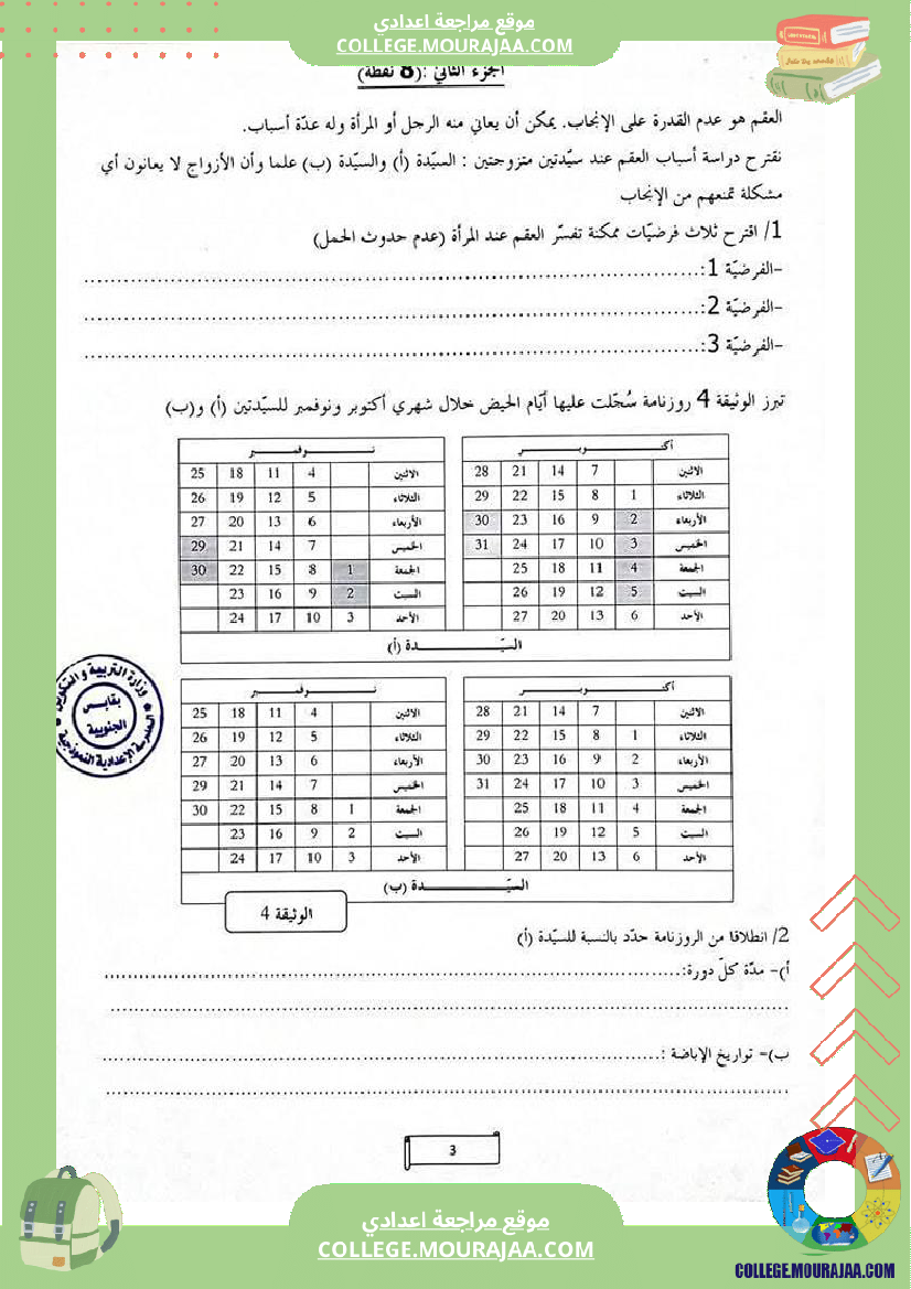 فرض تأليفي علوم الحياة و الارض سنة السابعة الثلاثي الثالث