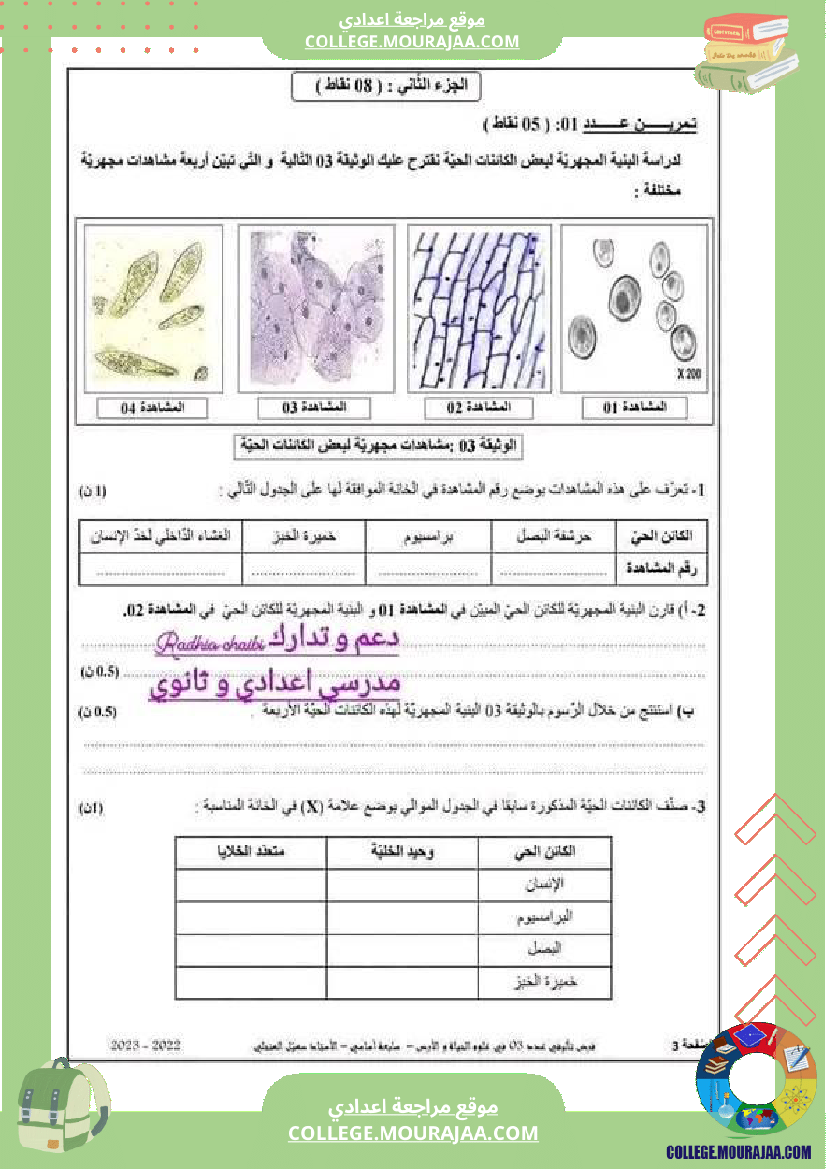 فرض_تأليفي_علوم_الحياة_و_الارض_للسنة_السابعة_ثلاثي_ثالث