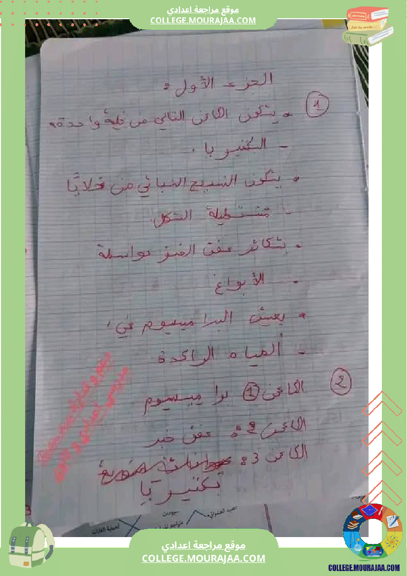 فرض_تأليفي_علوم_الحياة_و_الارض_للسنة_السابعة_ثلاثي_ثالث