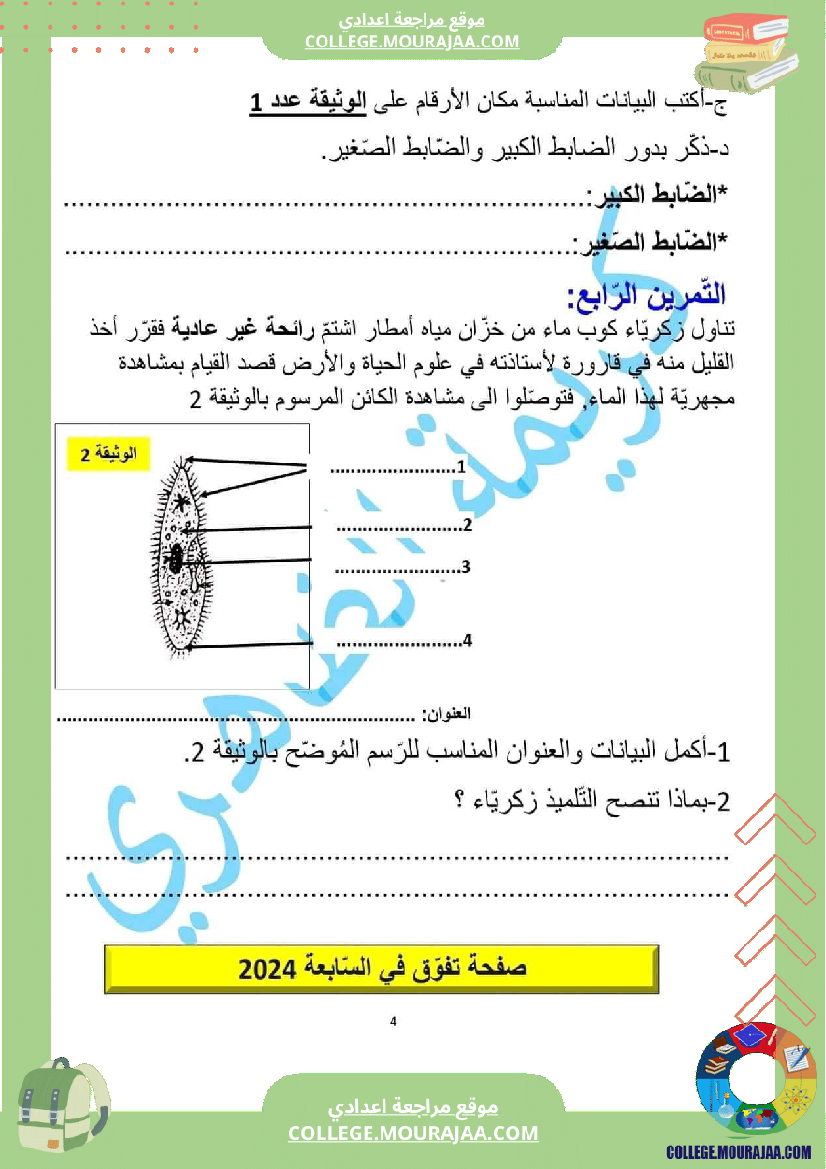 فرض تأليفي علوم الحياة و الارض مستوى السابعة الثلاثي الثالث