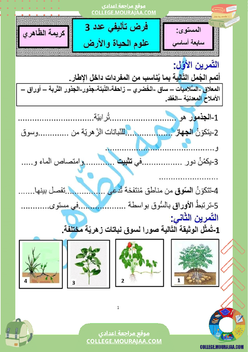 فرض تأليفي علوم الحياة و الارض مستوى السابعة الثلاثي الثالث