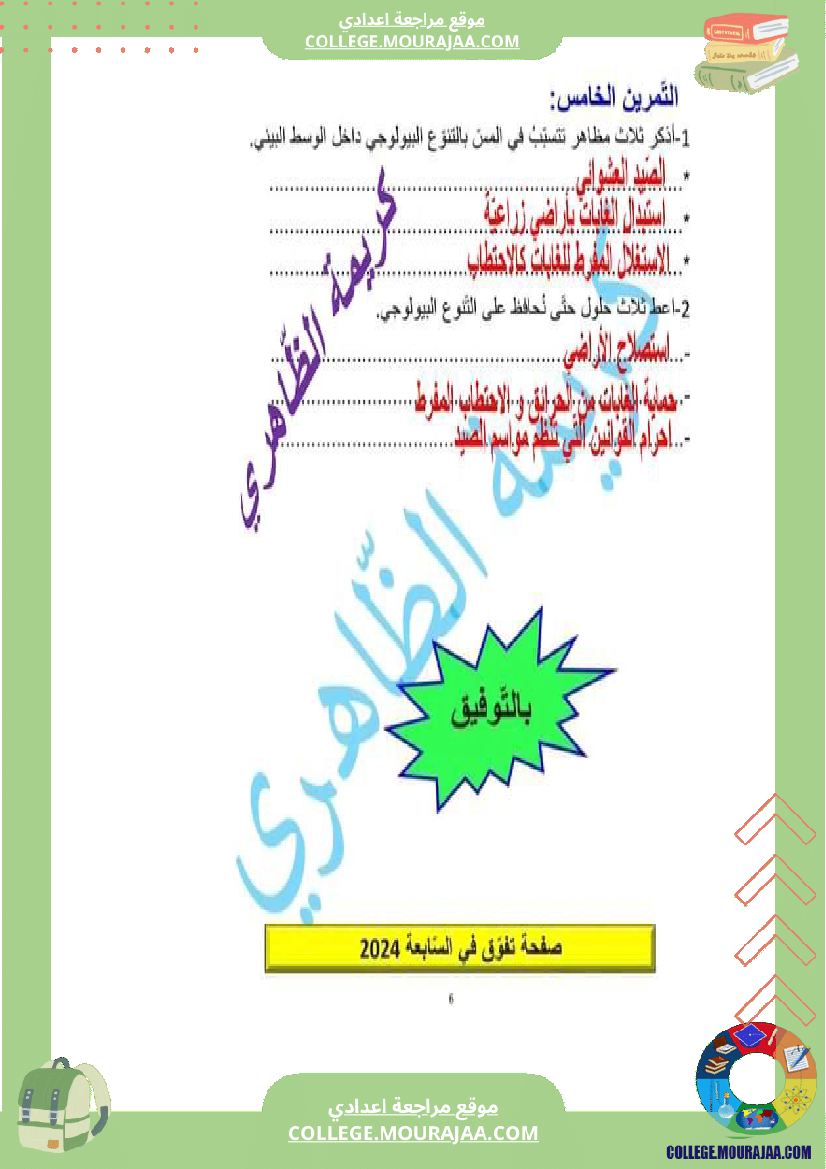 فرض تأليفي علوم الحياة و الارض مستوى السابعة الثلاثي الثالث