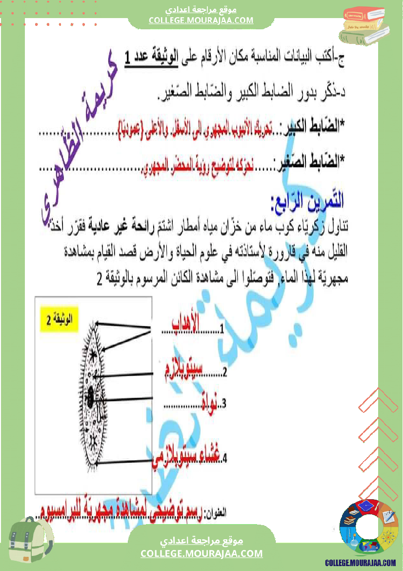 فرض تأليفي علوم الحياة و الارض مستوى السابعة الثلاثي الثالث