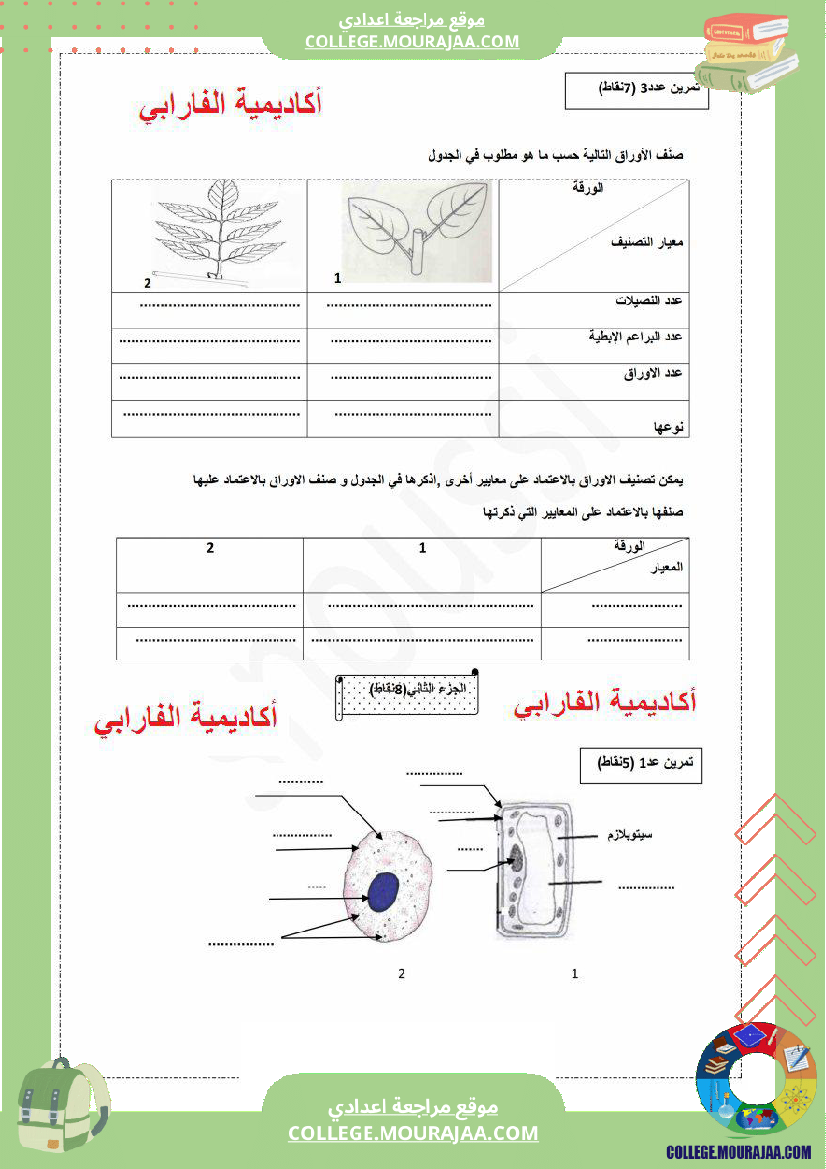 فرض_تأليفي_علوم_الحياة_و_الارض_مستوى_السابعة_ثلاثي_ثالث