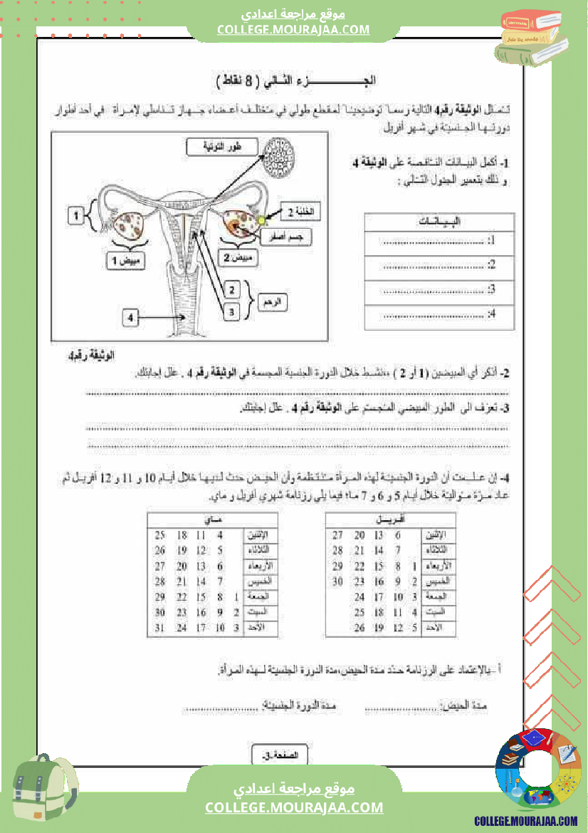 فرض_تأليفي_في_علوم_الحياة_و_الارض_السابعة_ثلاثي_ثالث
