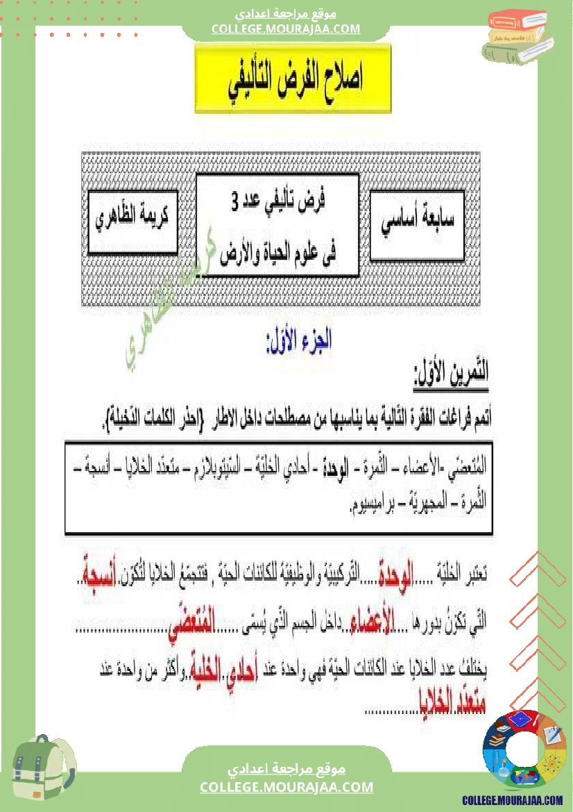 فرض تأليفي في علوم الحياة و الارض سنة السابعة ثلاثي ثالث