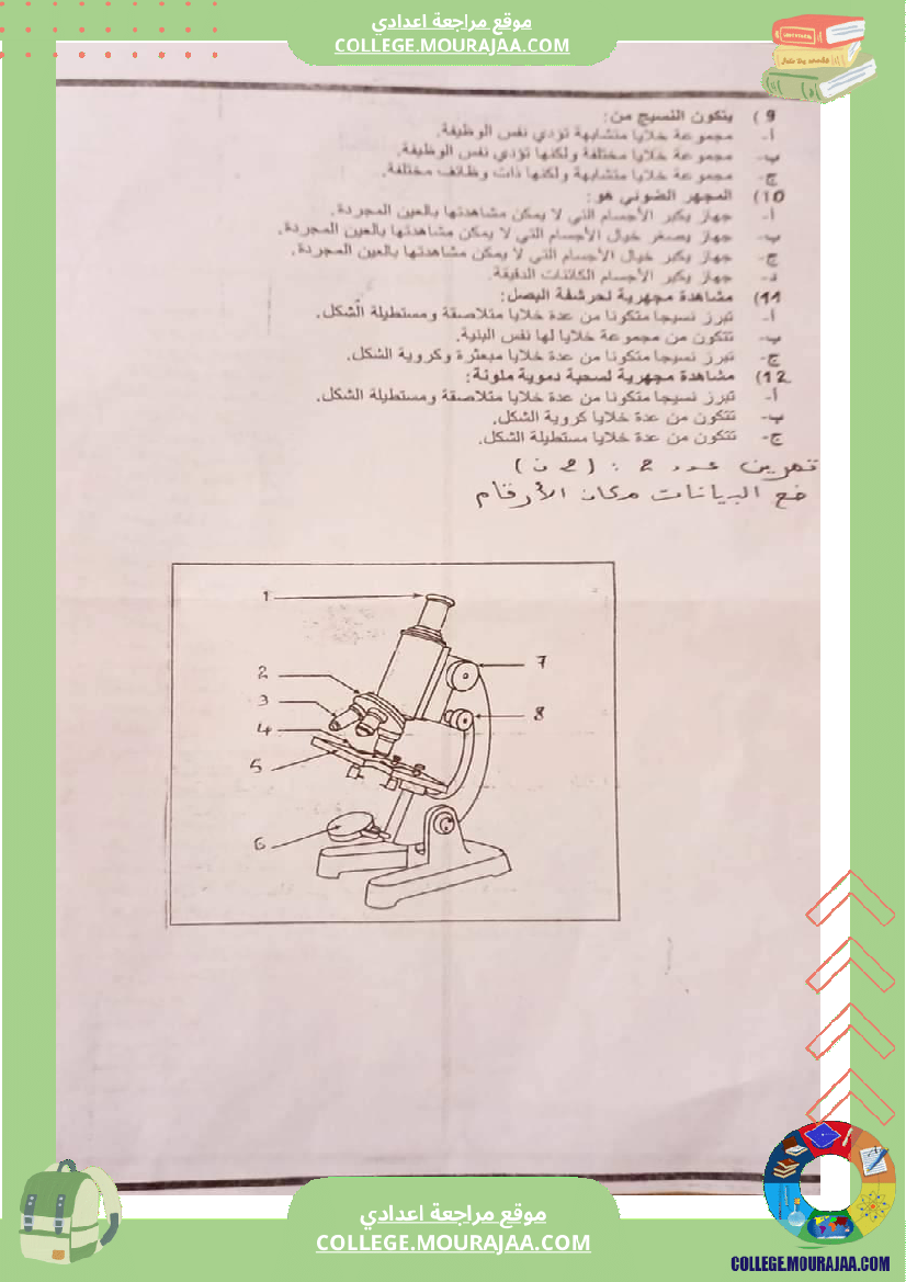 فرض تأليفي في علوم الحياة و الارض سنة السابعة ثلاثي ثالث
