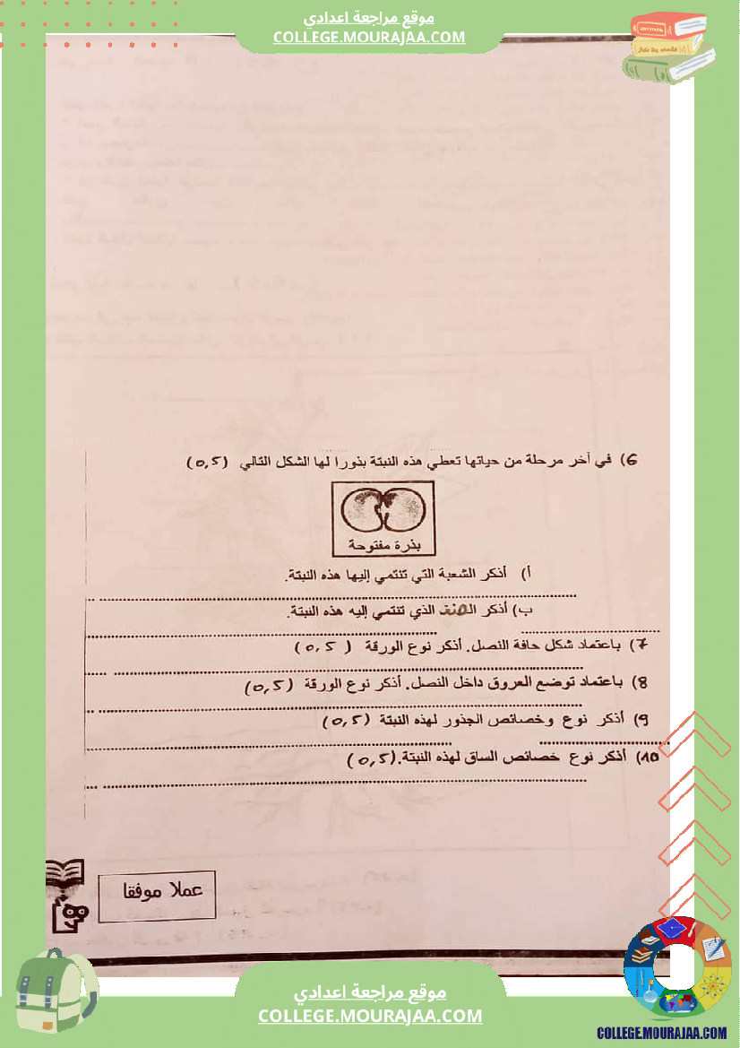 فرض تأليفي في علوم الحياة و الارض سنة السابعة ثلاثي ثالث