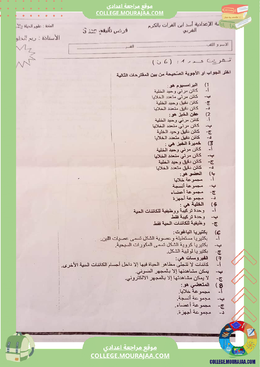 فرض تأليفي في علوم الحياة و الارض سنة السابعة ثلاثي ثالث