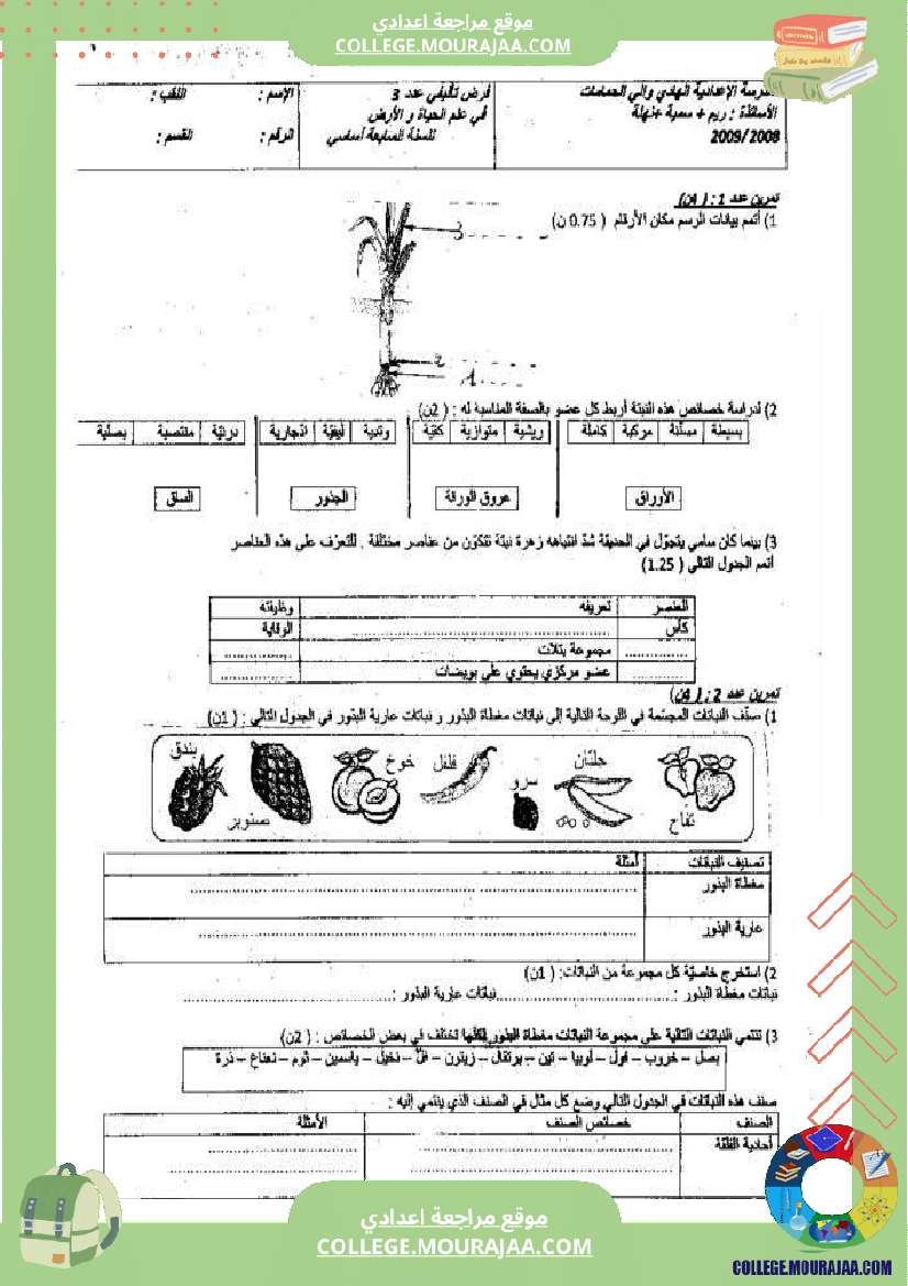 فرض تأليفي في علوم الحياة و الارض سنة السابعة ثلاثي ثالث