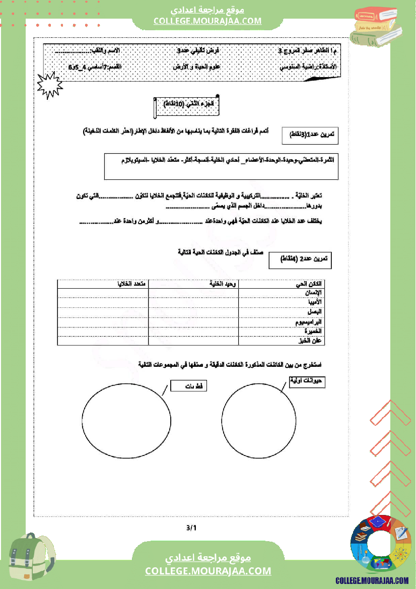 فرض تأليفي في علوم الحياة و الارض سنة السابعة ثلاثي ثالث
