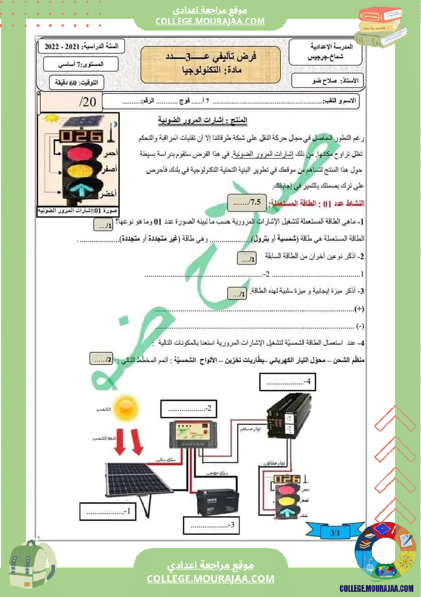 فرض تأليفي السابعة مادة التربية التكنولوجية الثلاثي الثالث