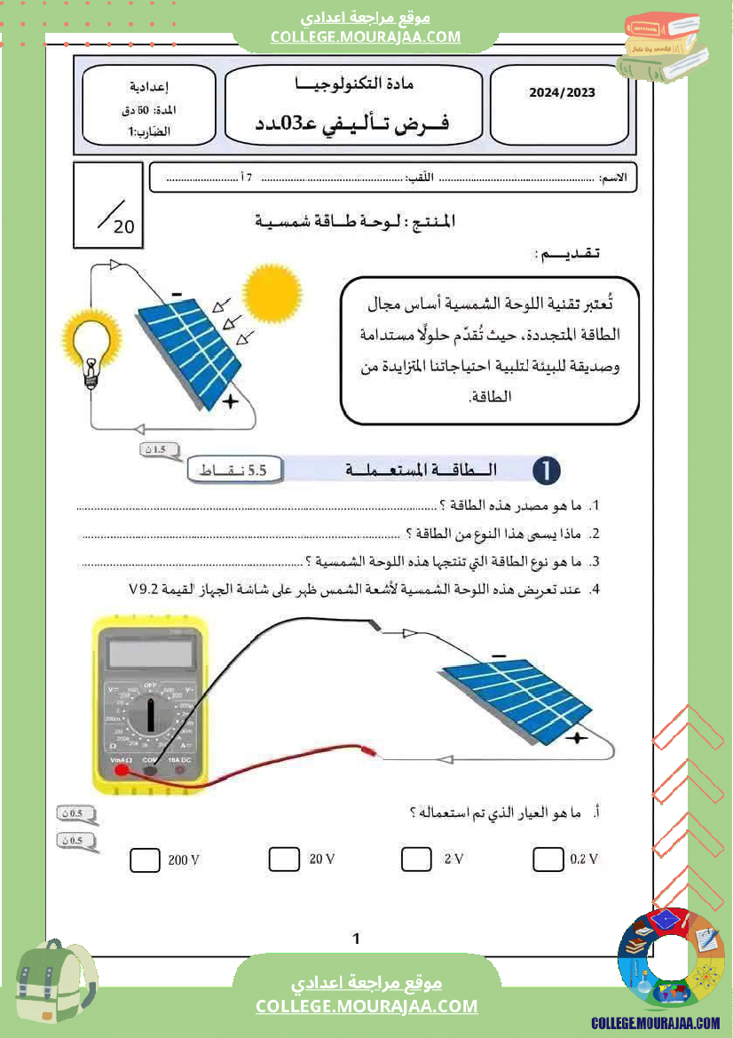 فرض تأليفي مستوى السابعة التربية التكنولوجية الثلاثي الثالث