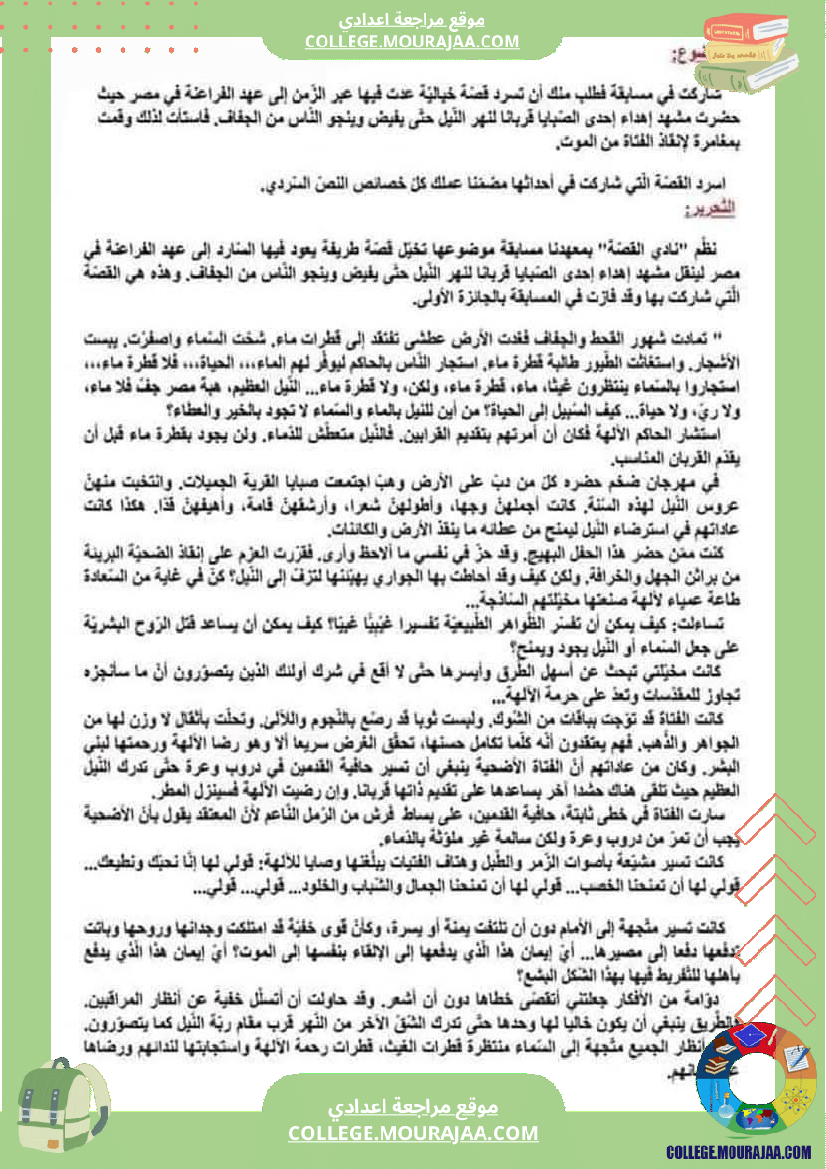 3 مواضيع إنشائية حول محور حكايات و أساطير لتلاميذ السنة السابعة مرفقة بالإصلاح الثلاثي الثا