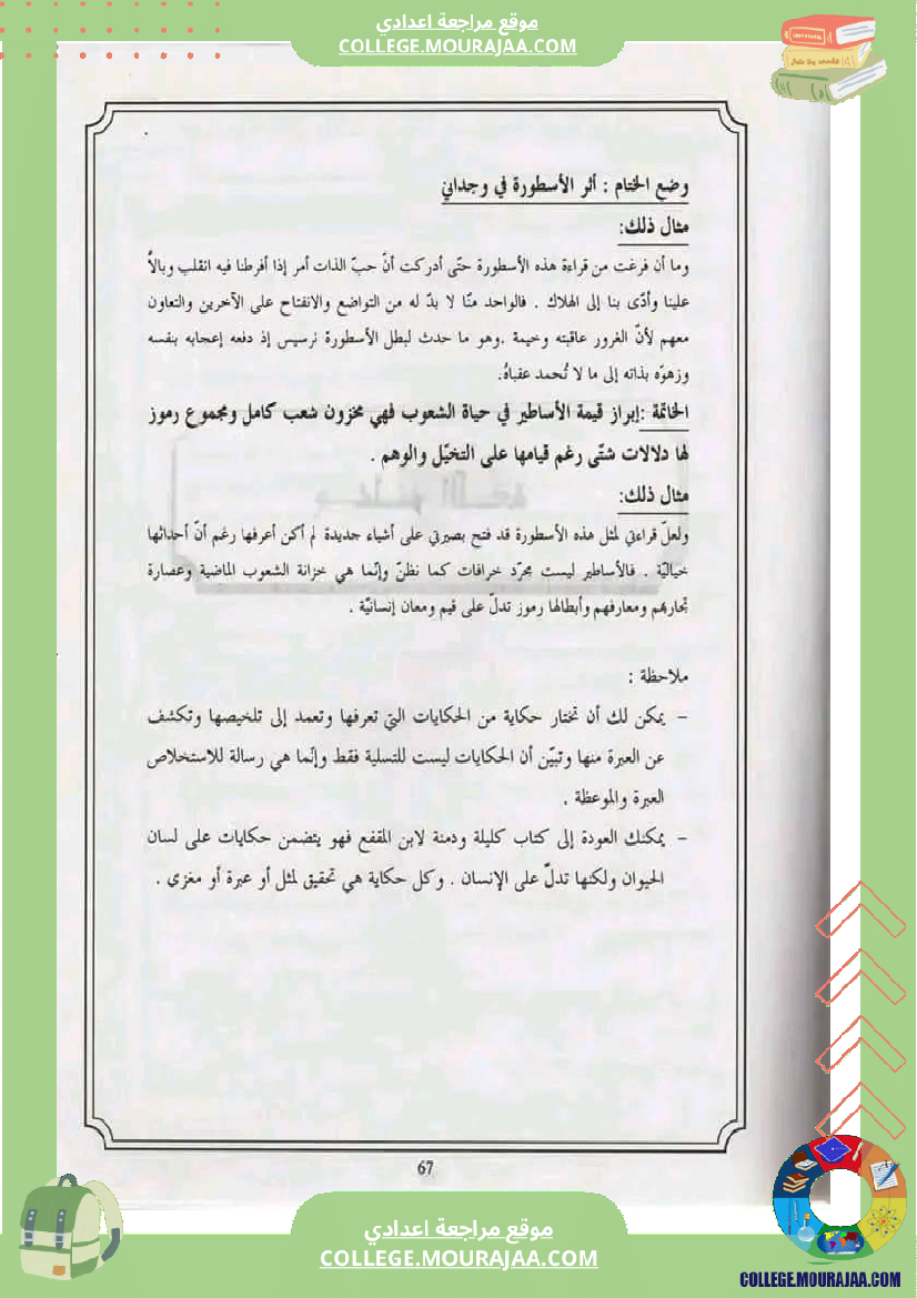 السابعة_أساسيا_تدريب_على_الإنشاء_حول_محور_حكايات_و_أساطير