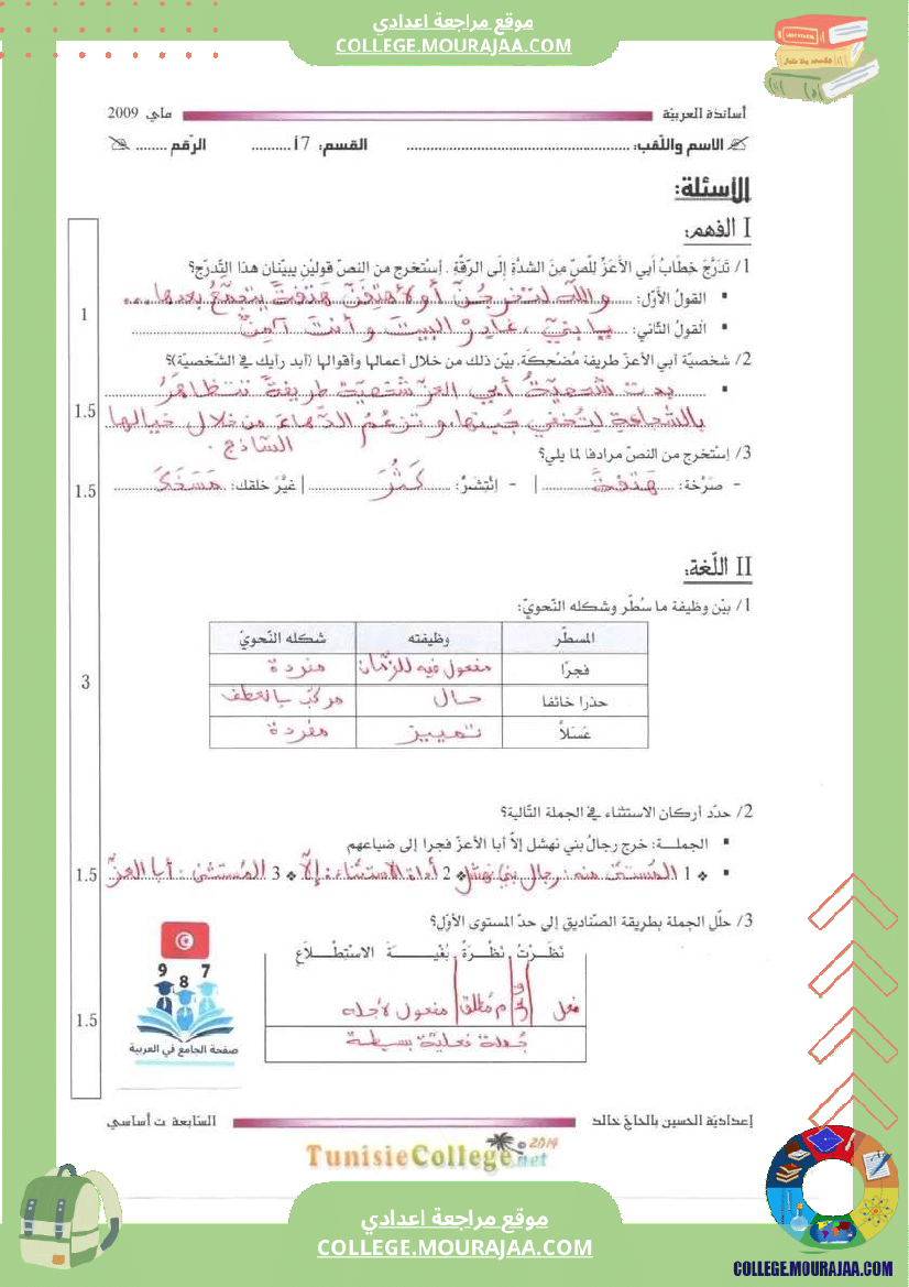 السابعة_أساسيا_تدريب_على_الاختبار_الجامع3_دراسة_النص_مرفق_بالإصلاح