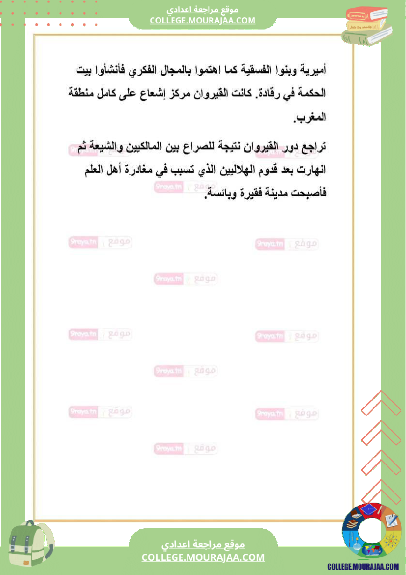 ملخص_دروس_تاريخ_الثلاثي_الثالث_سابعة