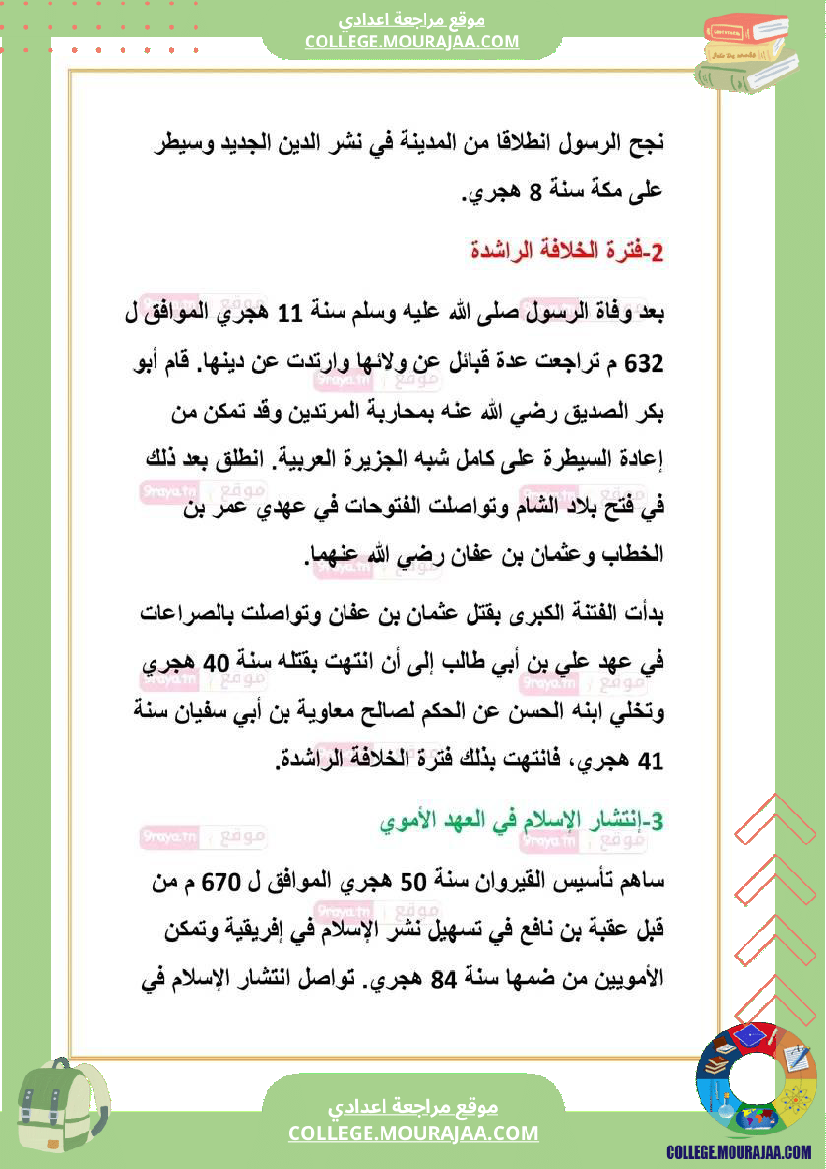 ملخص_دروس_تاريخ_الثلاثي_الثالث_سابعة