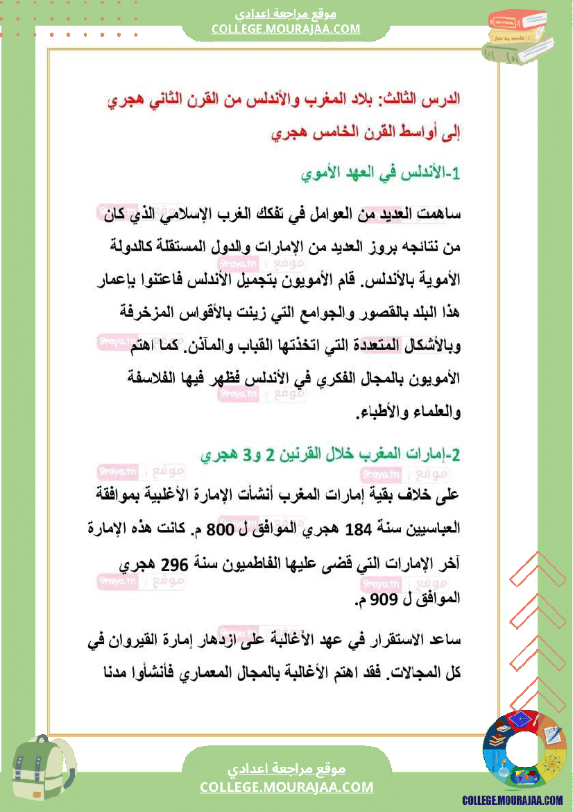 ملخص_دروس_تاريخ_الثلاثي_الثالث_سابعة