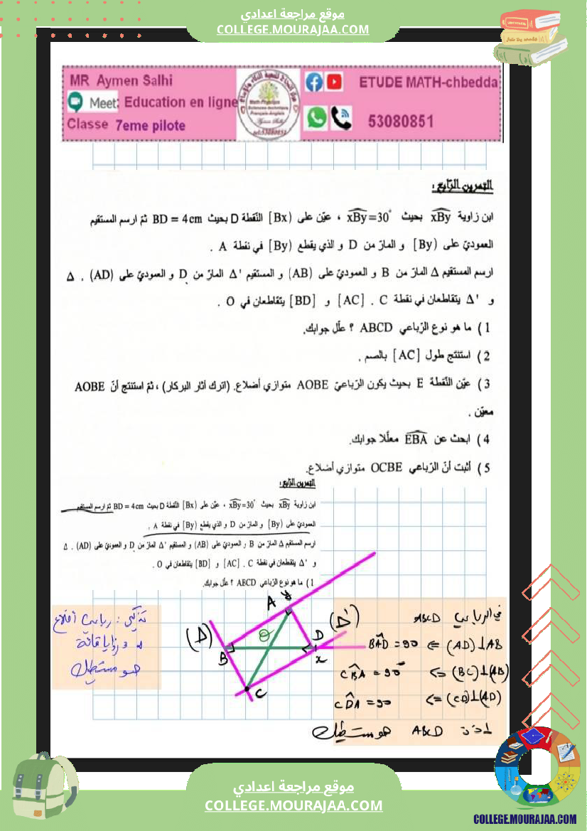 7eme__مراجعة_للفرض_مراقبة_رياضيات