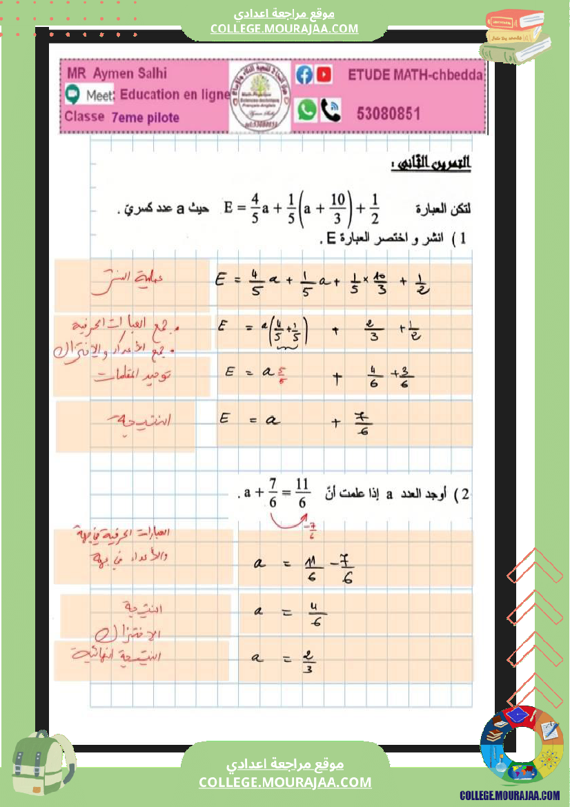 7eme__مراجعة_للفرض_مراقبة_رياضيات