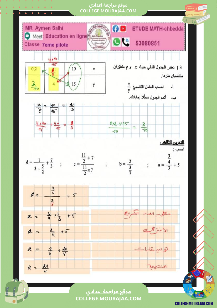7eme__مراجعة_للفرض_مراقبة_رياضيات