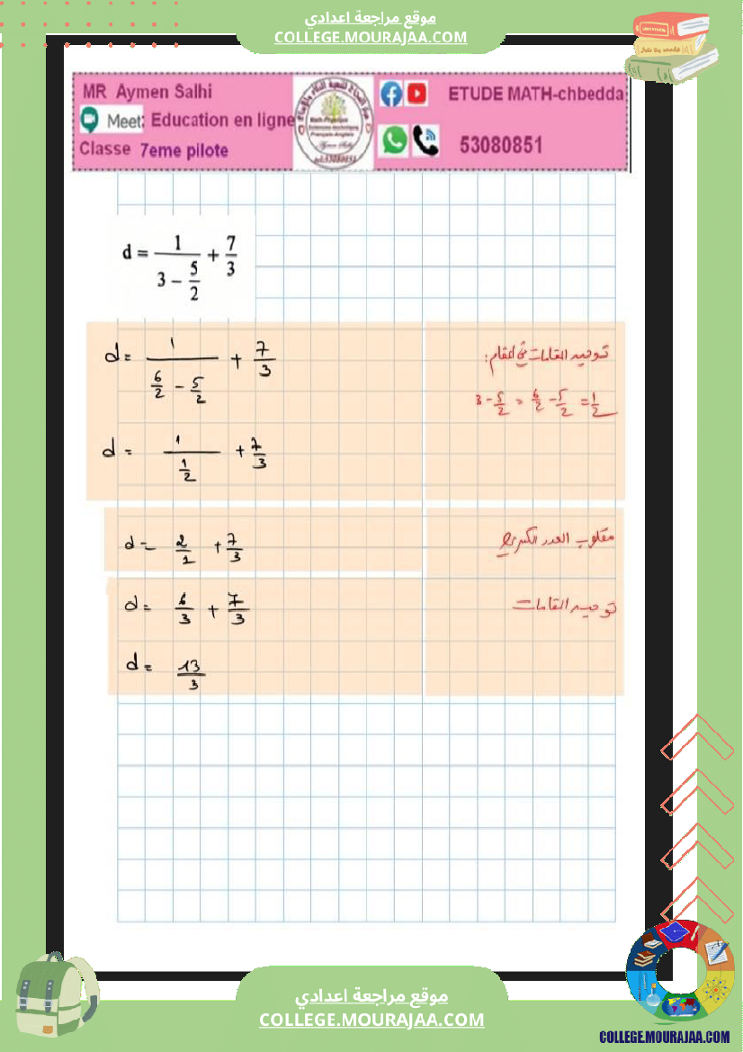 7eme__مراجعة_للفرض_مراقبة_رياضيات